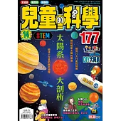 兒童的科學177之太陽系大剖析(一般版)