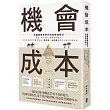 機會成本:迎戰超競爭時代的高績效解方 掌握「看不見的」風險與可能性!日本頂尖商學院熱門必修,實用度×含金量最高的MBA決策指南
