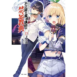 博客來 不正經的魔術講師與禁忌教典15 博客來 不正經的魔術講師與禁忌教典15