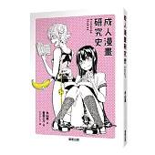 成人漫畫研究史(限)