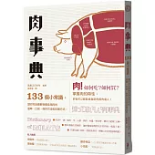 肉事典：133個讓你完全了解各種食用肉的小常識(二版)