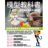 模型教科書:樹脂模型組裝及塗裝篇