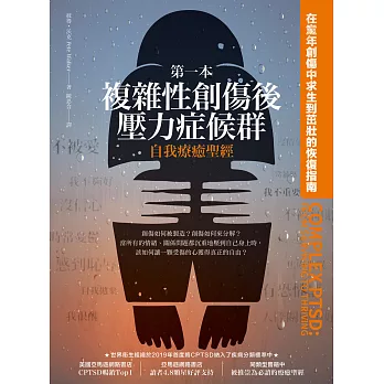 博客來 第一本複雜性創傷後壓力症候群自我療癒聖經 在童年創傷中求生到茁壯的恢復指南 博客來 第一本複雜性創傷後壓力症候群自我療癒聖經 在童年創傷中求生到茁壯的恢復指南