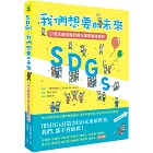 SDGs:我們想要的未來:17項永續發展目標&國際實踐範例