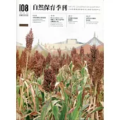 自然保育季刊 108(108/12)