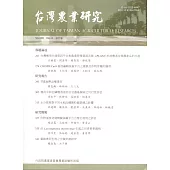 台灣農業研究季刊第68卷4期(108/12)