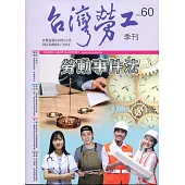 台灣勞工季刊第60期108.12