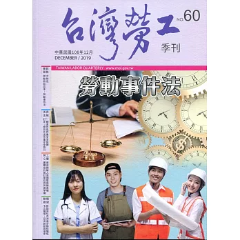 台灣勞工季刊第60期108.12