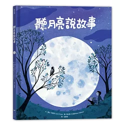 博客來 聽月亮說故事