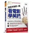 這些年我們一起看電影學英語(電腦影音互動軟體下載版):【附電腦影音互動軟體,含朗讀MP3】