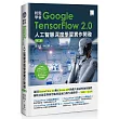 輕鬆學會Google TensorFlow 2.0人工智慧深度學習實作開發(第二版)