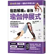 鬆筋解痛の最強瑜伽伸展式:沒有瑜伽經驗也OK!讓身體瞬間放鬆、消除痠痛、打造易瘦體質的下犬式伸展
