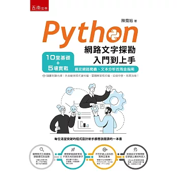 Python網路文字探勘入門到上手：10堂基礎+5場實戰，搞定網路爬蟲、文本分析的淘金指南