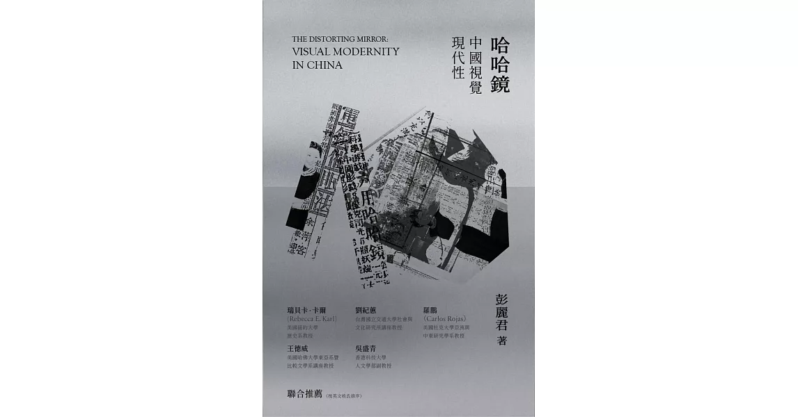 哈哈鏡：中國視覺現代性 | 拾書所