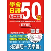 學會日語50音的第一本書：開始就把發音練到像母語(25K+1MP3)