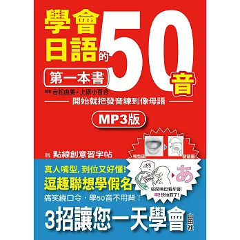 學會日語50音的第一本書：開始就把發音練到像母語（25K+1MP3）