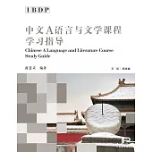 IBDP中文A語言與文學課程學習指導(第二版)(簡體版)