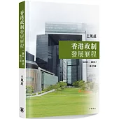 香港政制發展歷程(1843-2015)(修訂版)