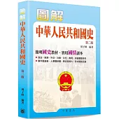 圖解中華人民共和國史(第二版)