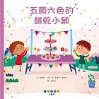 STEAM故事屋:五顏六色的餅乾小鋪