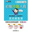 2020最新法令全面修訂對照 初階外匯人員 速成(2020年2月版)