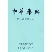 中華藥典第八版補篇(三)附光碟
