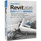 Autodesk Revit2020：BIM專案設計建模與應用