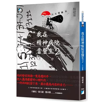 我在精神病院當醫生2:人人皆撒旦