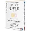 賺錢,也賺幸福:讓你累積財富、享受人生的理財魔法書