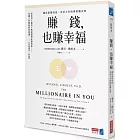 賺錢,也賺幸福:讓你累積財富、享受人生的理財魔法書