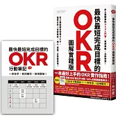 最快最短完成目標的OKR【圖解實踐版】：從0開始教你使用OKR，圖表分析+步驟解說，個人、團隊、企業都適用!(隨書送「OKR行動筆記」，杜絕瞎忙，效率翻倍)