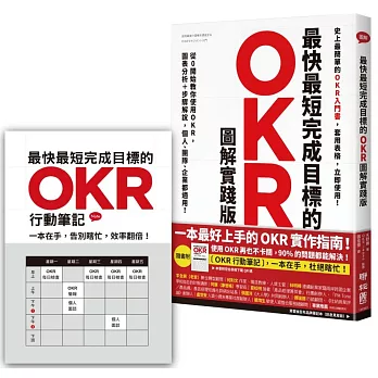最快最短完成目標的OKR【圖解實踐版】：從0開始教你使用OKR，圖表分析＋步驟解說，個人、團隊、企業都適用！（隨書送「OKR行動筆記」，杜絕瞎忙，效率翻倍）