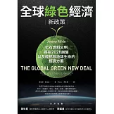 全球綠色經濟新政策：化石燃料文明將在2028崩盤，以及能拯救地球生命的經濟方案