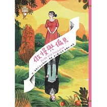 世界少年文學必讀經典60:傲慢與偏見