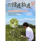 動植物防疫檢疫季刊第63期(109.01)