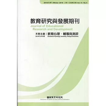 教育研究與發展期刊第15卷4期(108年冬季刊)