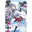 黑之召喚士 4.純潔冰姬