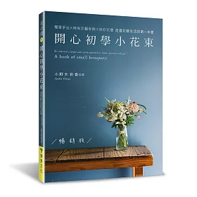 博客來 開心初學小花束 暢銷版 博客來 開心初學小花束 暢銷版