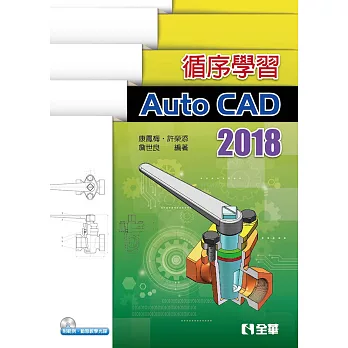 循序學習AutoCAD 2018(附範例、動態教學光碟)