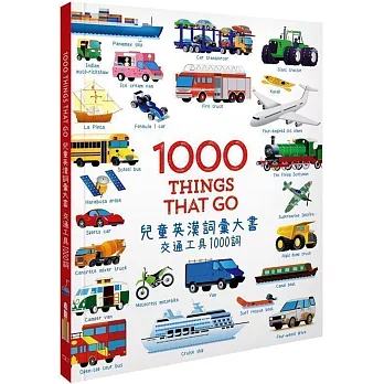 1000 Things that Go 兒童英漢詞彙大書：交通工具1000詞