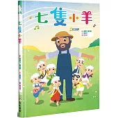 七隻小羊(書+CD不分售)(精裝)