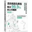 我用模組化簡報,解決99.9%的工作難題:簡報職人教你讓全球頂尖企業都買單的企業簡報術
