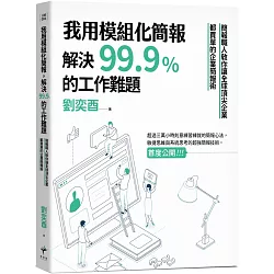 博客來 我用模組化簡報 解決99 9 的工作難題 簡報職人教你讓全球頂尖企業都買單的企業簡報術