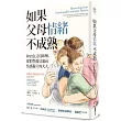 如果父母情緒不成熟:和內在父母和解,從假性孤兒邁向情感獨立的大人