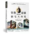 管教惡貓 傑克森的貓宅大改造【暢銷新版】:解決喵星人不法行為的33個驚人創意