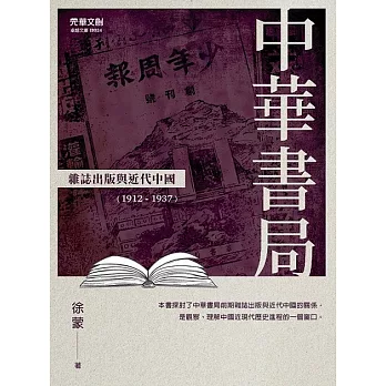 中華書局雜誌出版與近代中國（1912－1937）