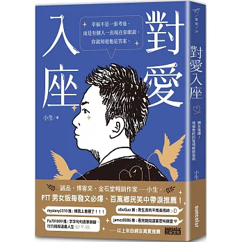 愛情很美好,但你有想過要什麼伴侶嘛? 2希塔波新世界 對愛入座:網友推爆!情場魯蛇的愛情解惑指南