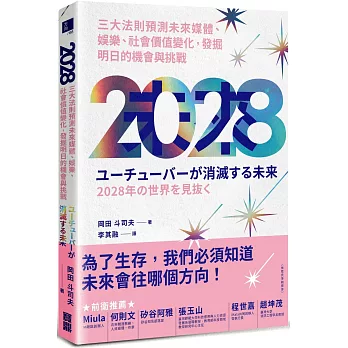 不僅提高財務智商!2024柴鼠兄弟推薦書單,投資理財﹑自我成長﹑職場求生必看書 - 第189張圖 2028 三大法則預測未來媒體、娛樂、社會價值變化,發掘明日的機會與挑戰