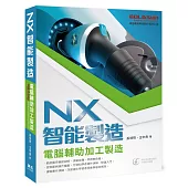 NX智能製造：電腦輔助加工製造