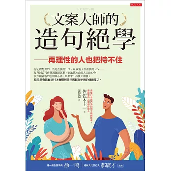 博客來 文案大師的造句絕學 再理性的人也把持不住 博客來 文案大師的造句絕學 再理性的人也把持不住